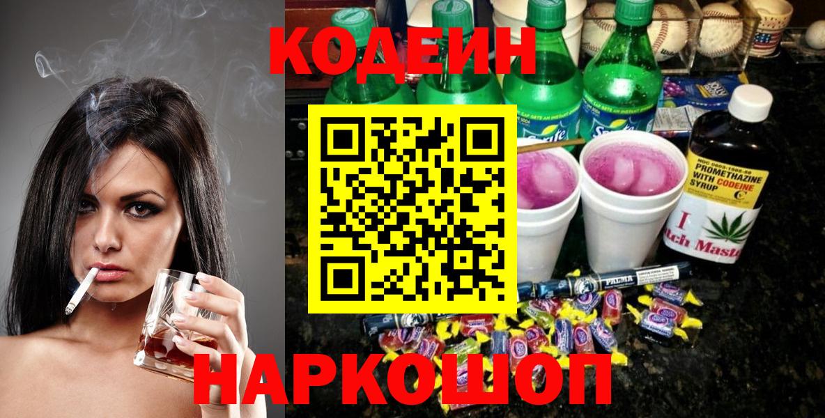 Кодеин напиток Lean (лин) Заводоуковск